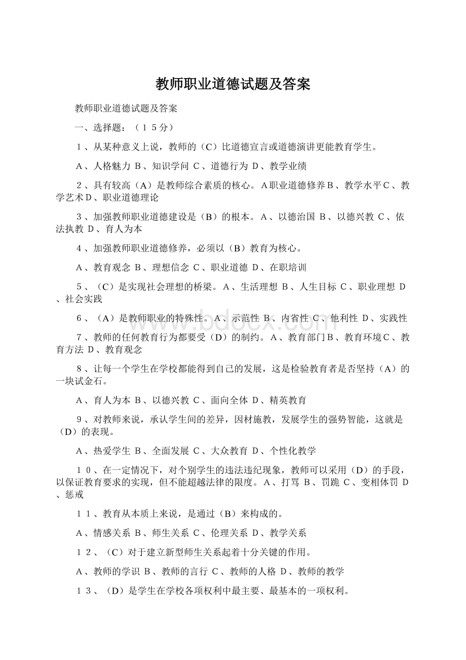 教师职业道德试题及答案.docx_第1页