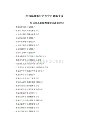 哈尔滨高新技术开发区高新企业.docx