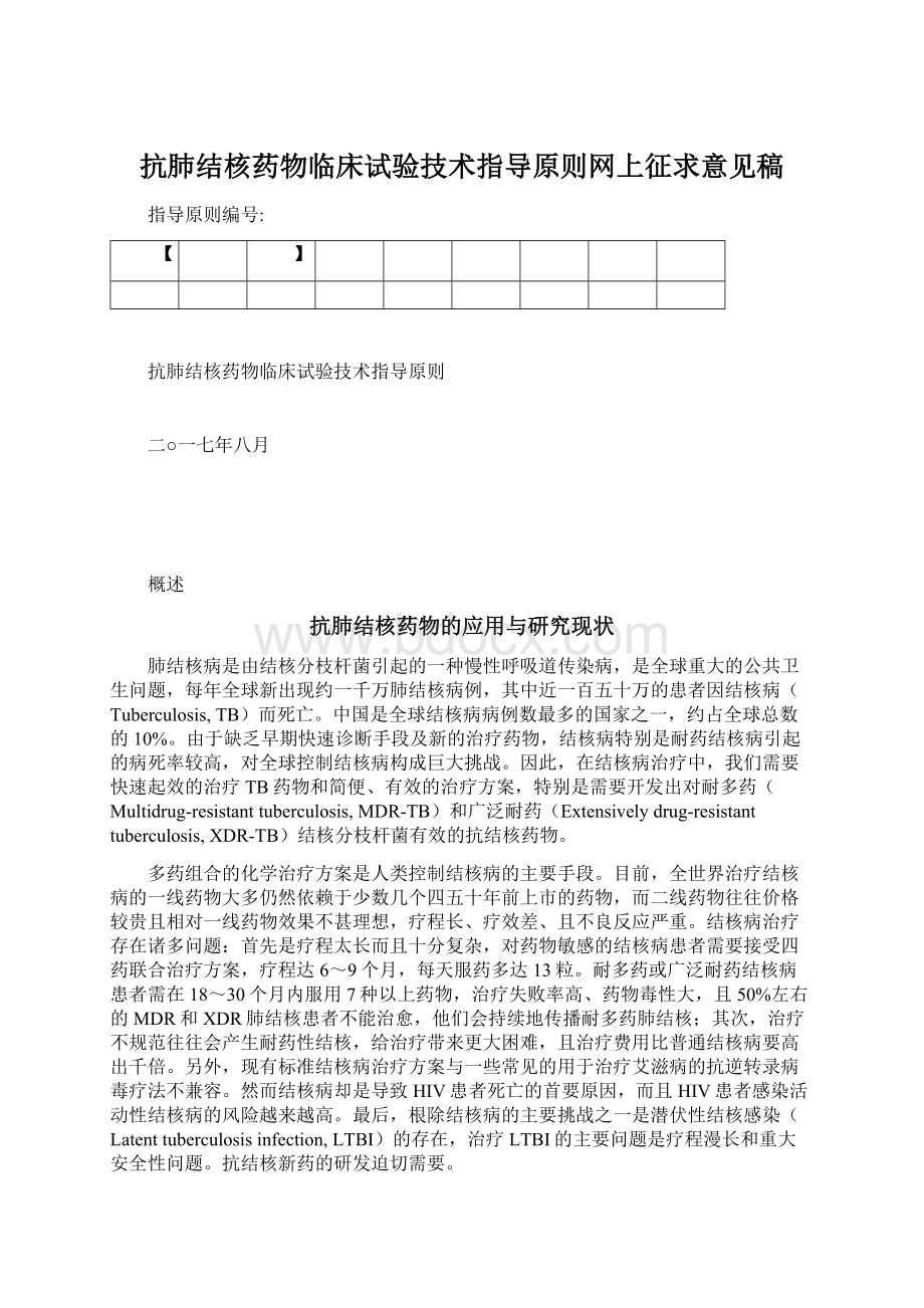 抗肺结核药物临床试验技术指导原则网上征求意见稿.docx_第1页