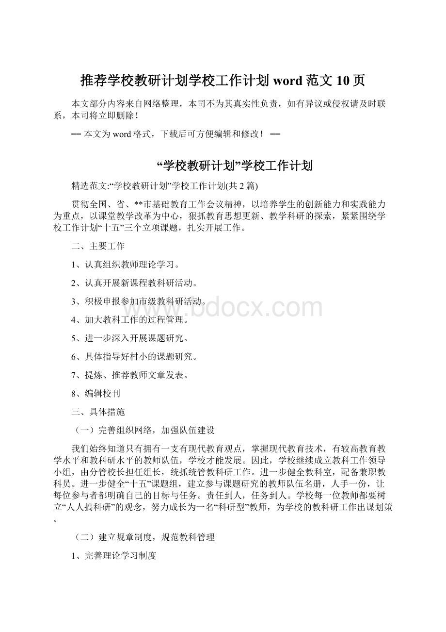 推荐学校教研计划学校工作计划word范文 10页.docx_第1页