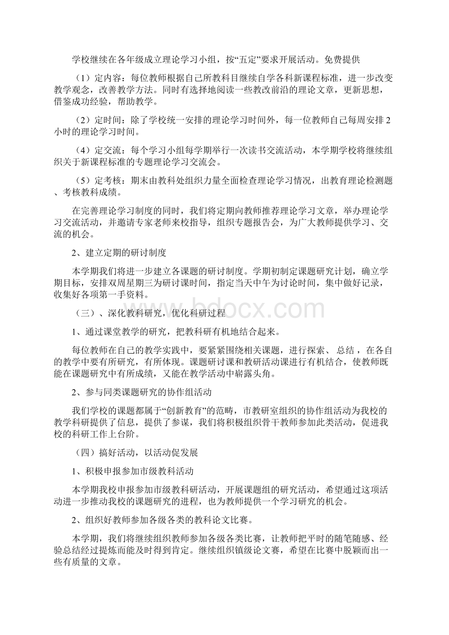 推荐学校教研计划学校工作计划word范文 10页.docx_第2页