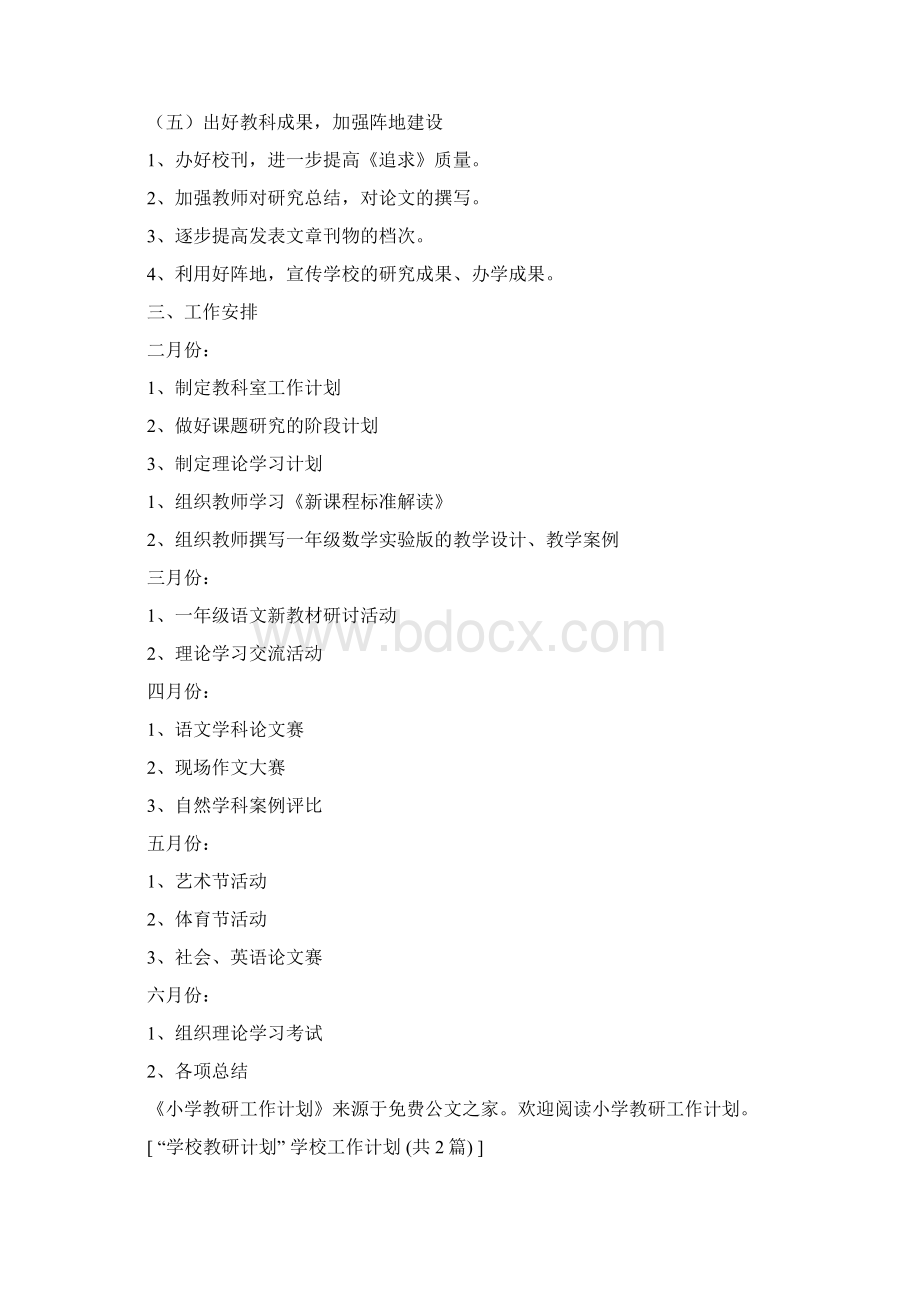 推荐学校教研计划学校工作计划word范文 10页.docx_第3页