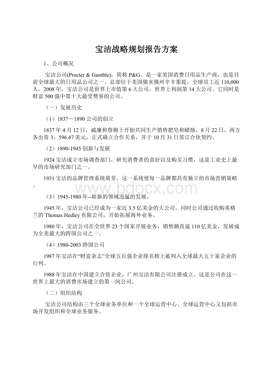 宝洁战略规划报告方案.docx_第1页