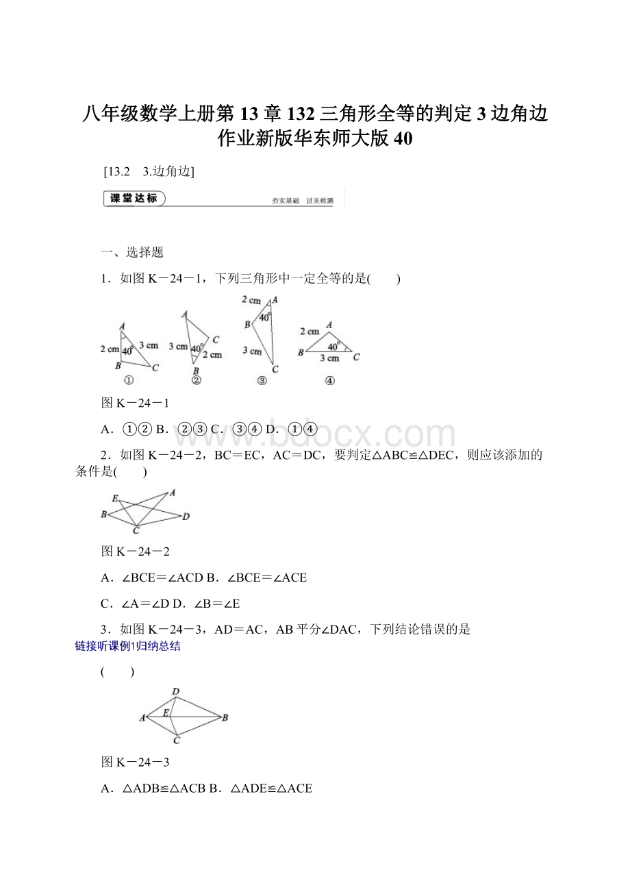 八年级数学上册第13章132三角形全等的判定3边角边作业新版华东师大版40.docx