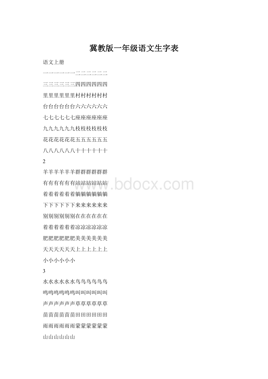 冀教版一年级语文生字表.docx_第1页