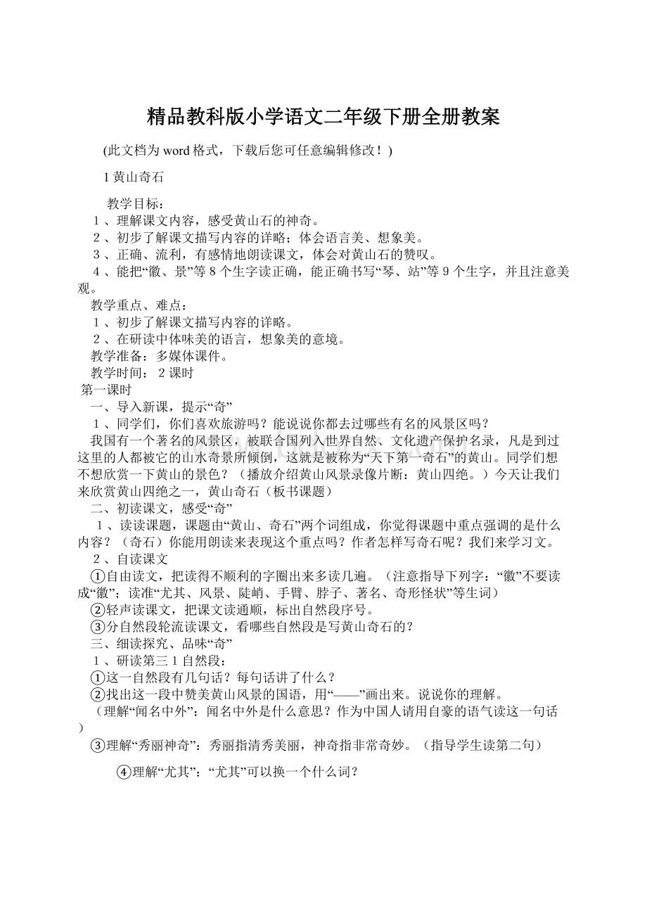 精品教科版小学语文二年级下册全册教案.docx