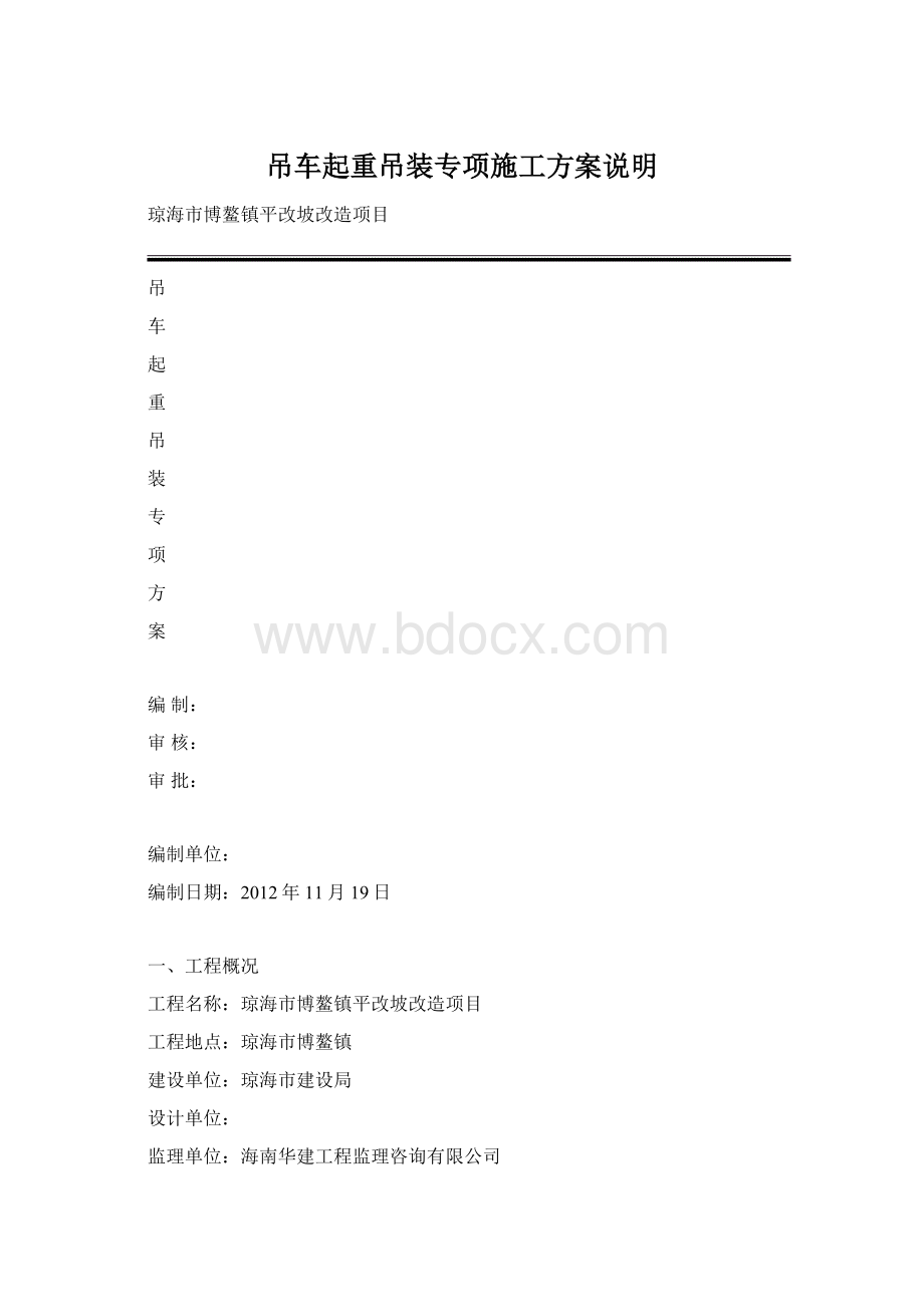 吊车起重吊装专项施工方案说明.docx