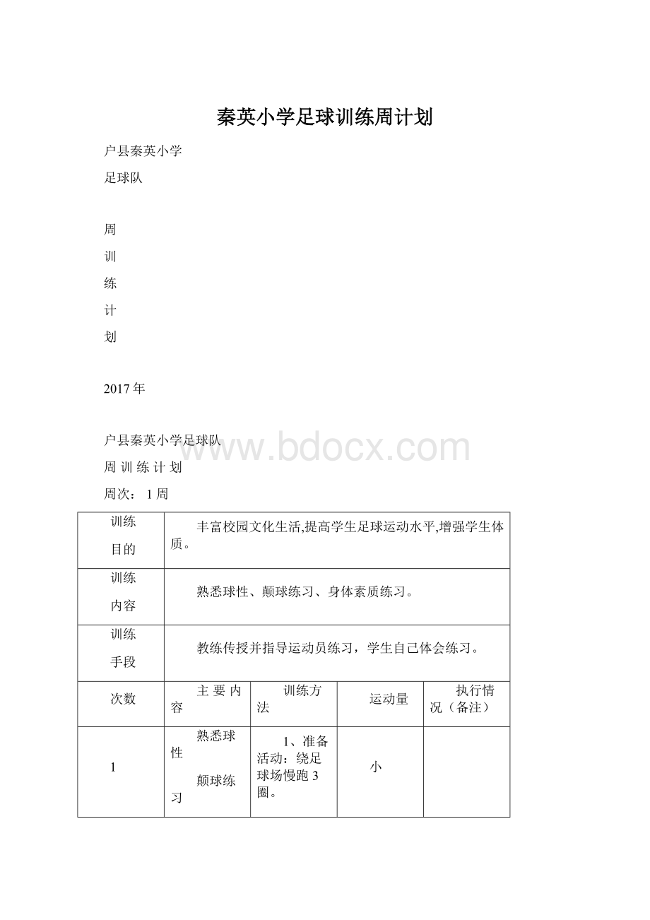 秦英小学足球训练周计划.docx_第1页