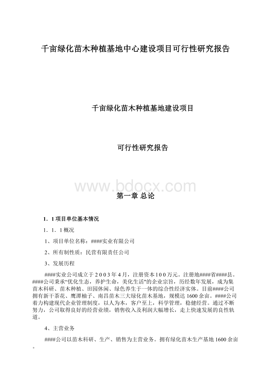 千亩绿化苗木种植基地中心建设项目可行性研究报告.docx_第1页