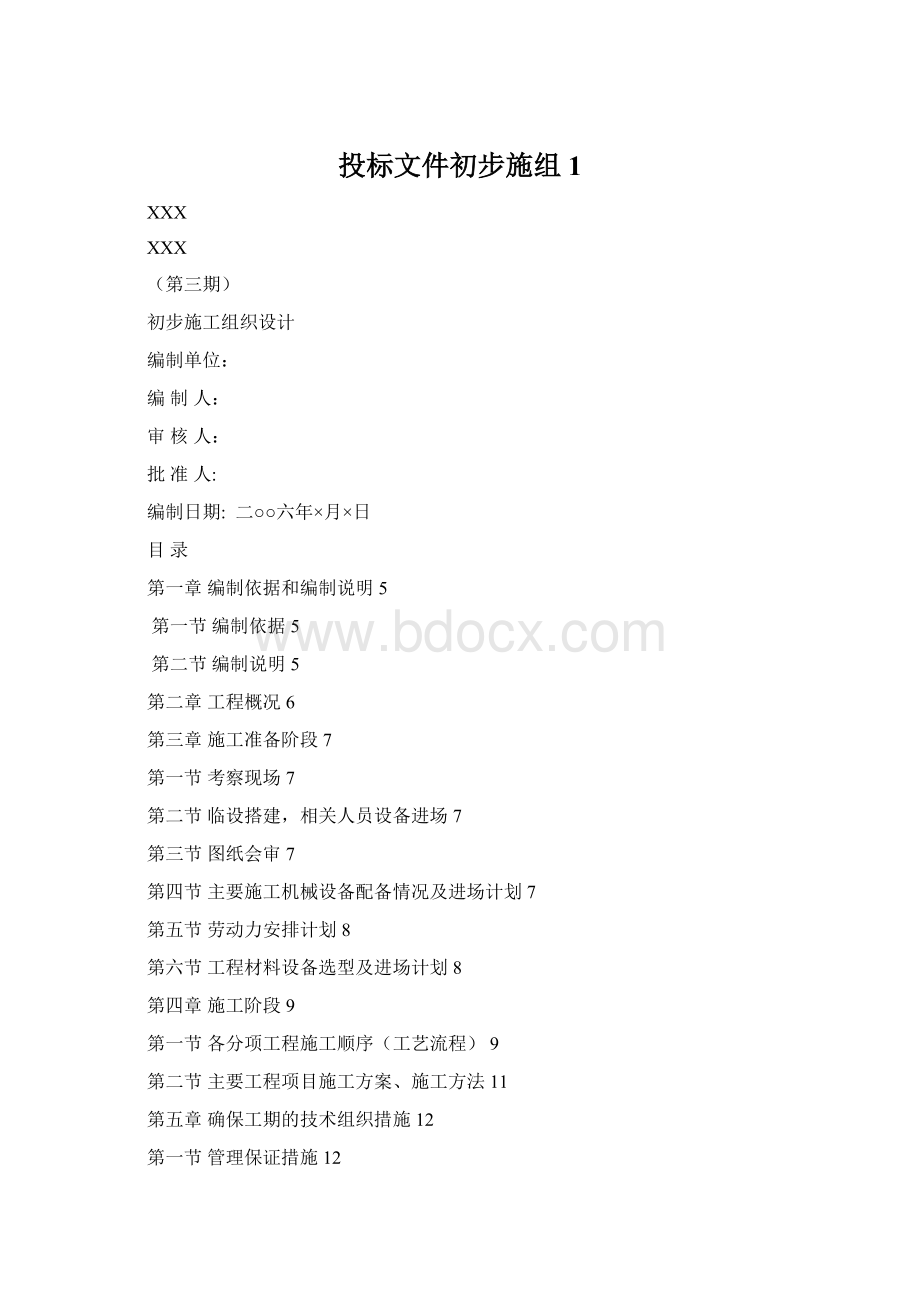 投标文件初步施组1.docx_第1页