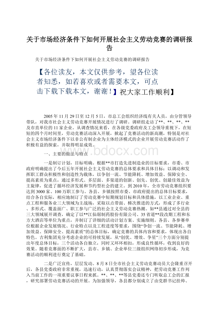 关于市场经济条件下如何开展社会主义劳动竞赛的调研报告.docx_第1页