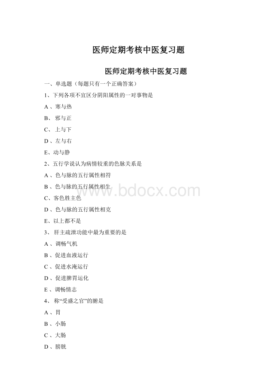 医师定期考核中医复习题.docx_第1页