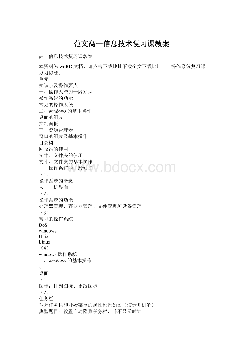 范文高一信息技术复习课教案.docx_第1页