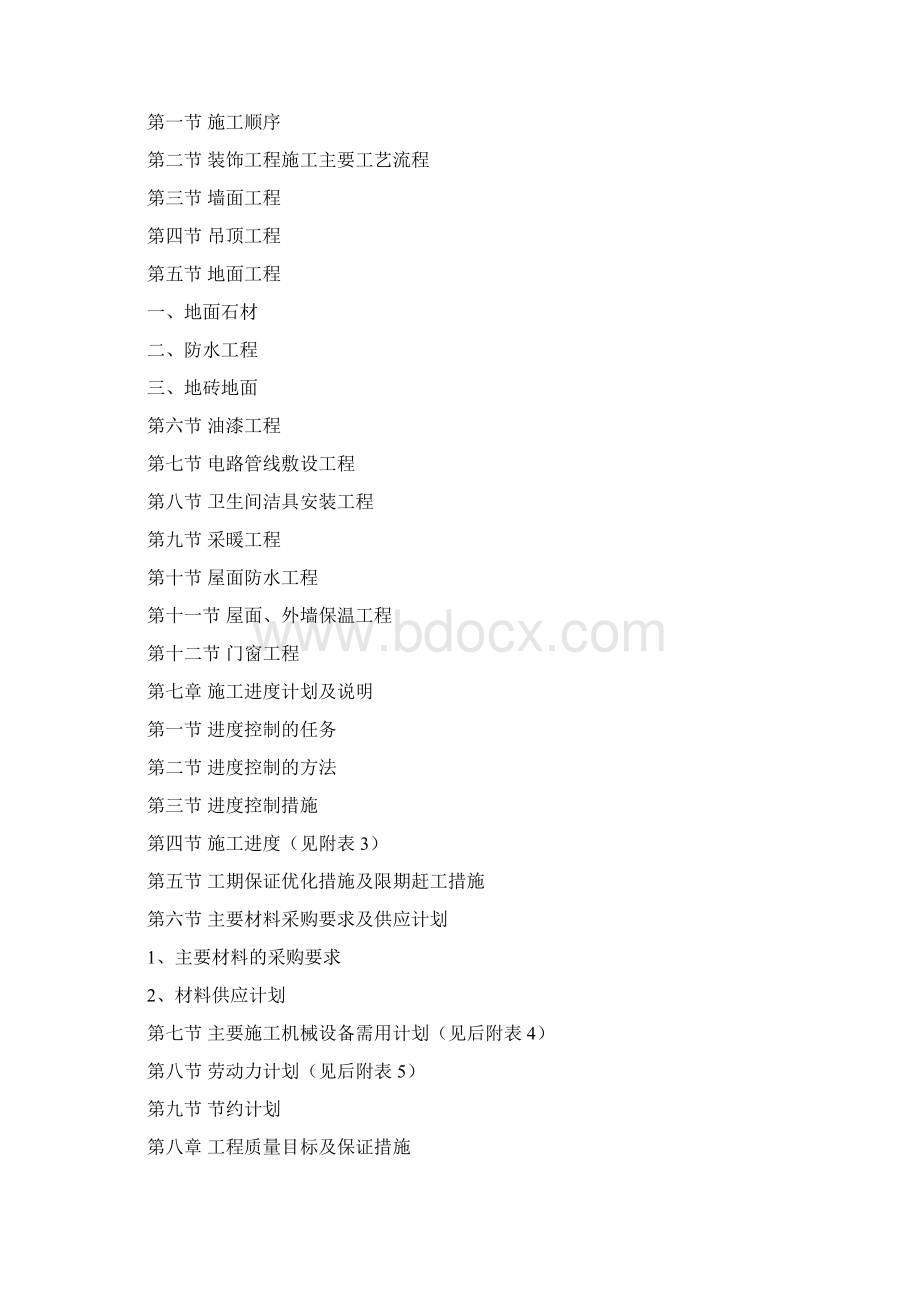 装饰装修施工组织设计.docx_第2页