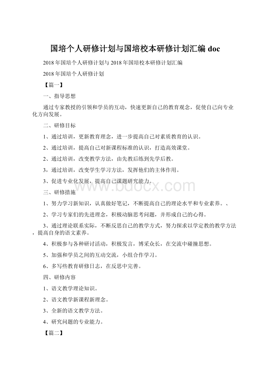 国培个人研修计划与国培校本研修计划汇编doc.docx_第1页