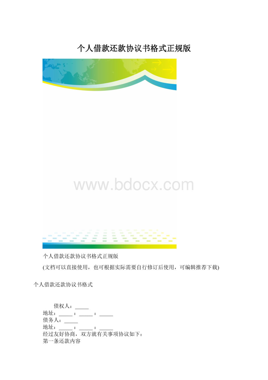 个人借款还款协议书格式正规版.docx