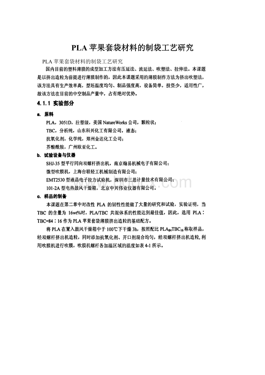 PLA苹果套袋材料的制袋工艺研究.docx_第1页