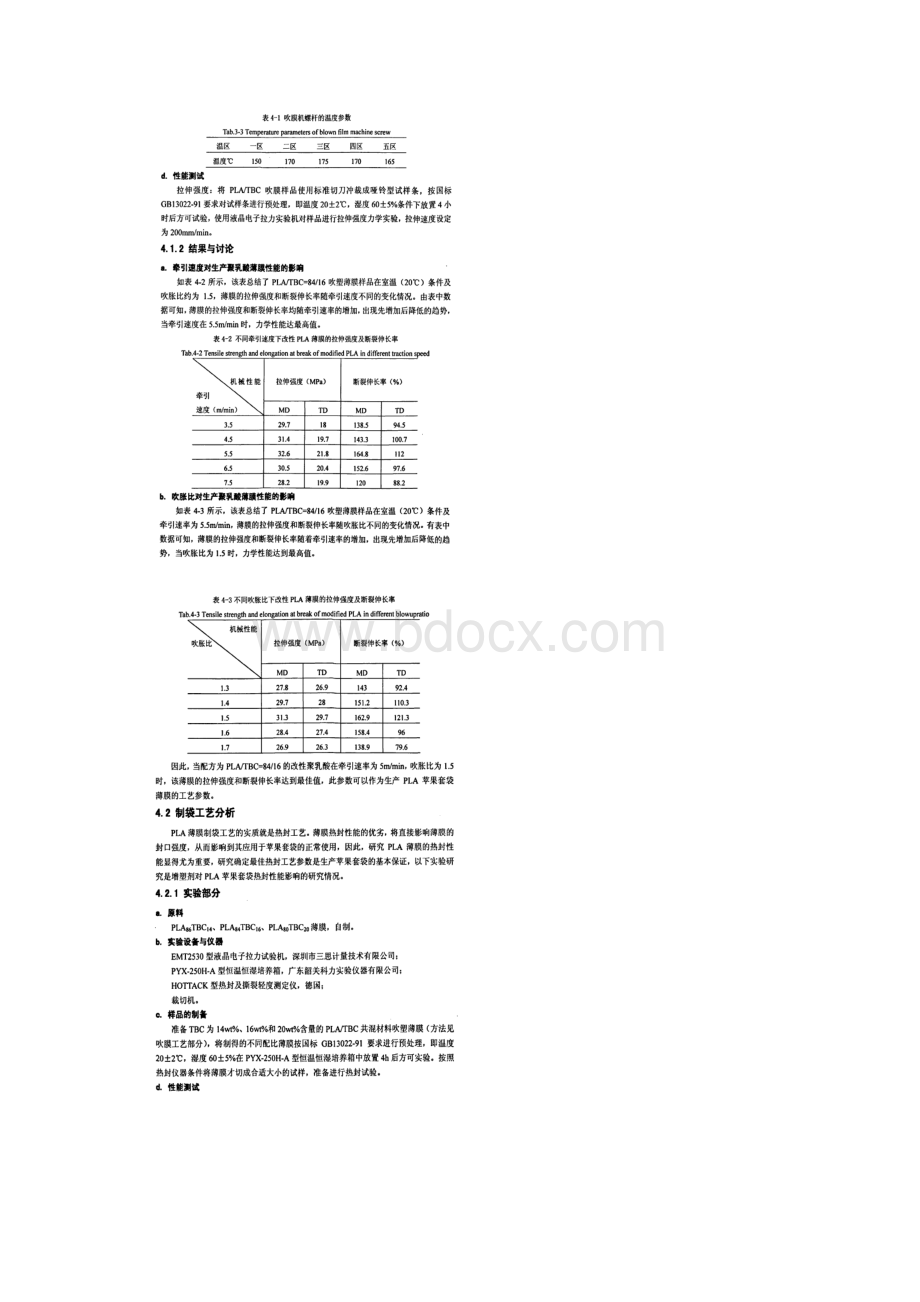 PLA苹果套袋材料的制袋工艺研究.docx_第2页