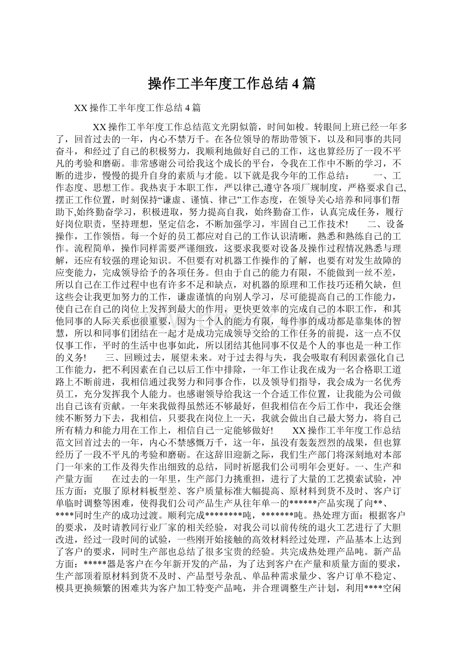 操作工半年度工作总结4篇.docx