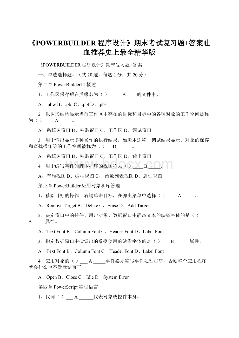 《POWERBUILDER程序设计》期末考试复习题+答案吐血推荐史上最全精华版.docx