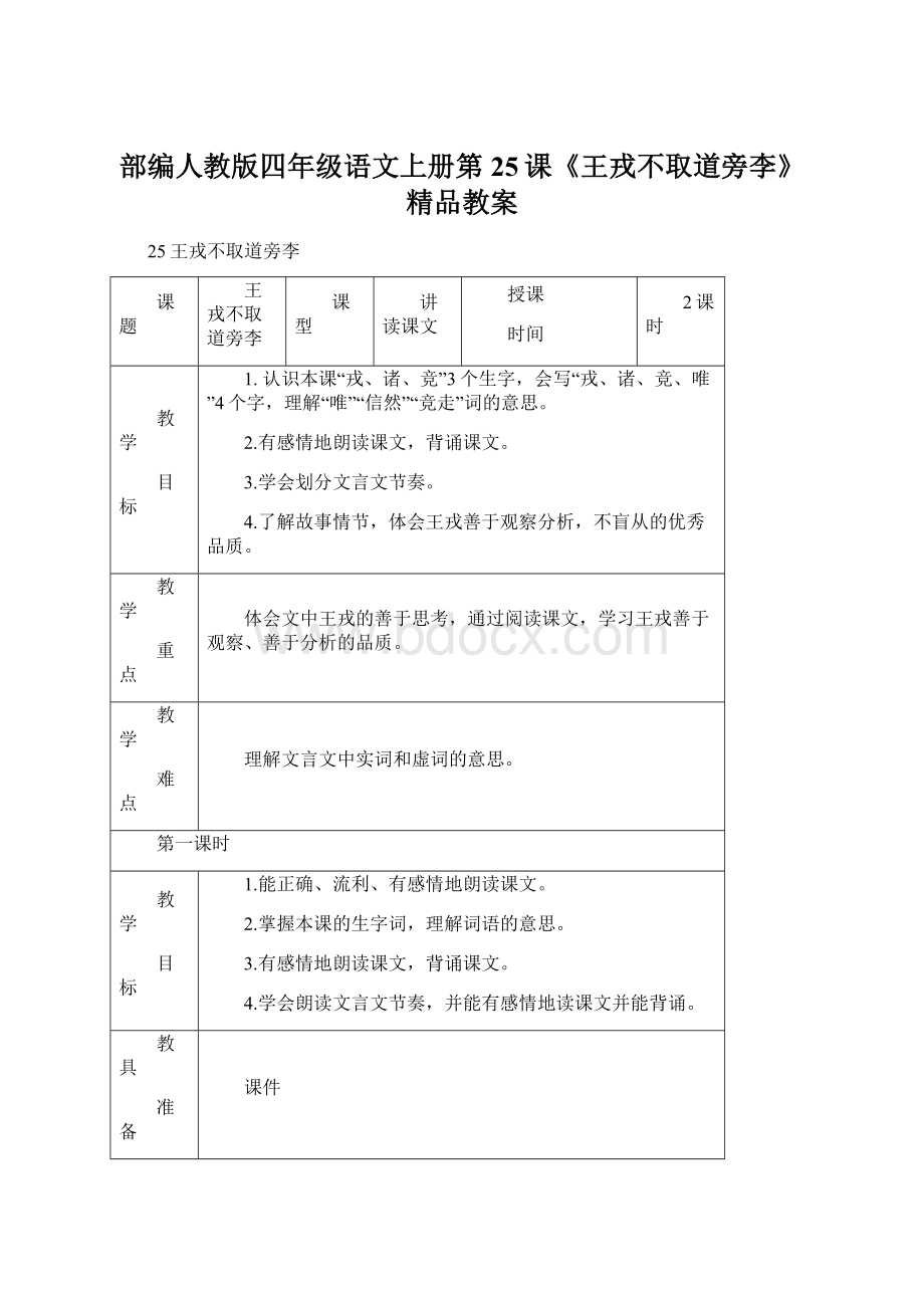 部编人教版四年级语文上册第25课《王戎不取道旁李》精品教案.docx_第1页