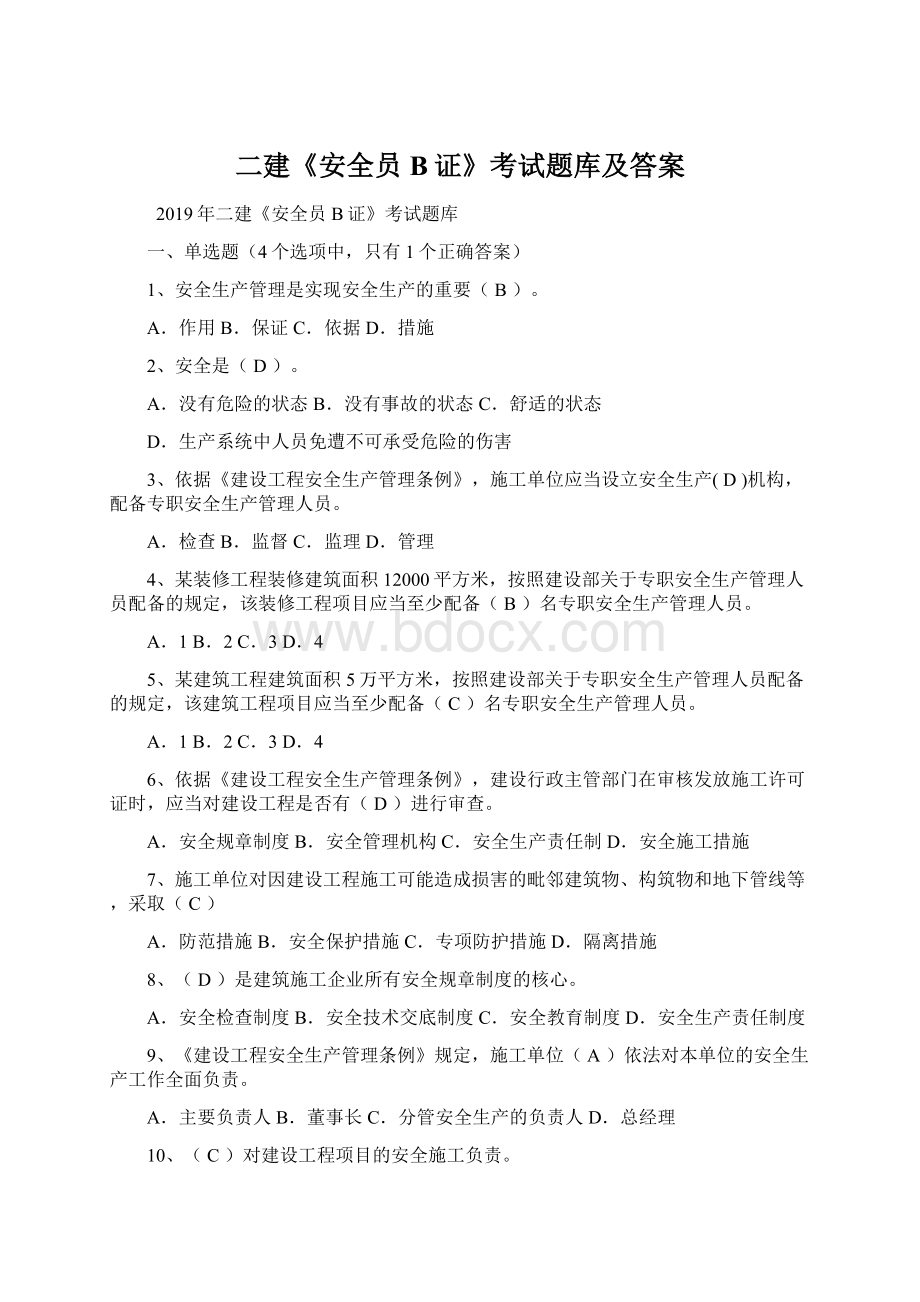 二建《安全员B证》考试题库及答案.docx