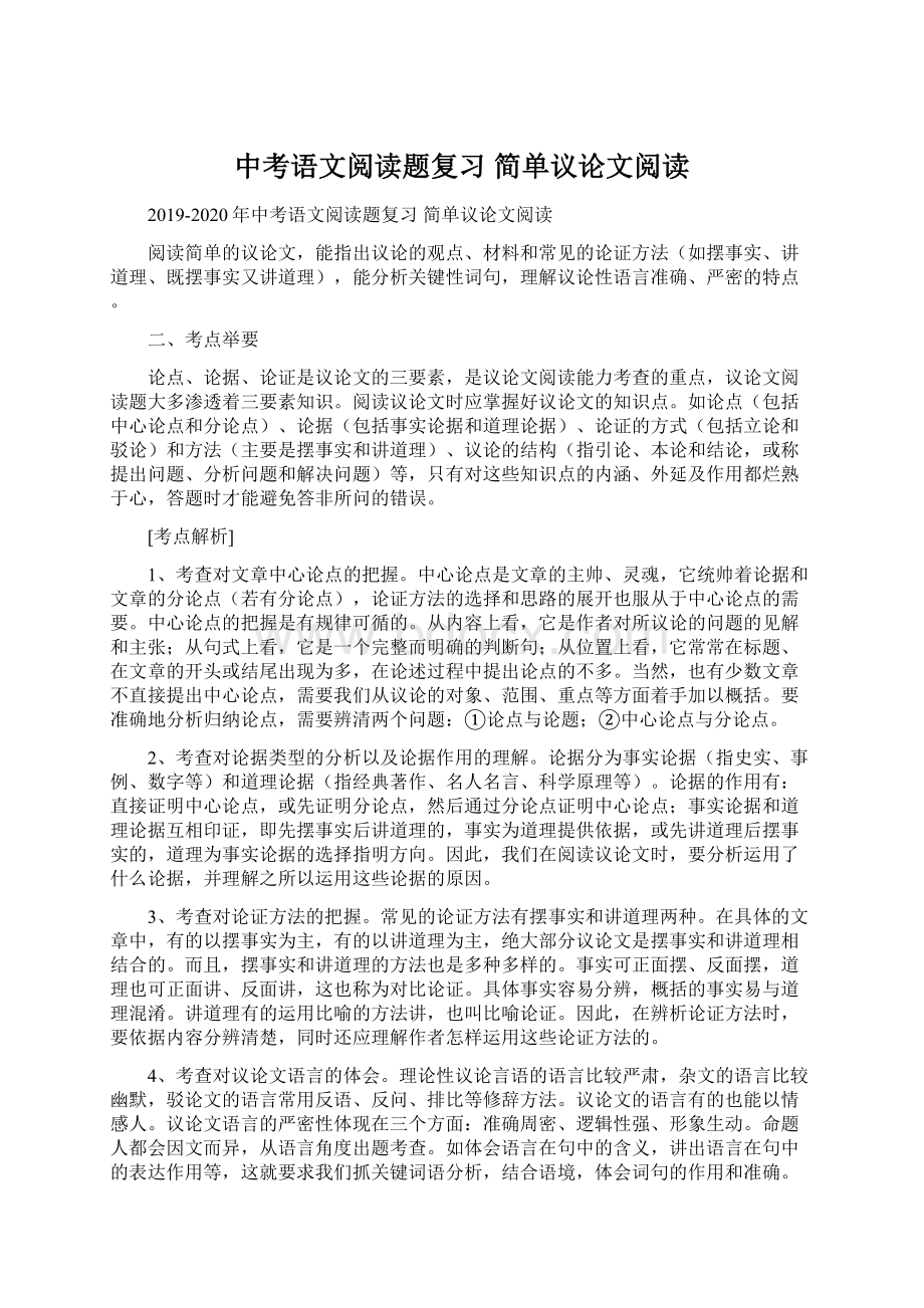 中考语文阅读题复习 简单议论文阅读.docx