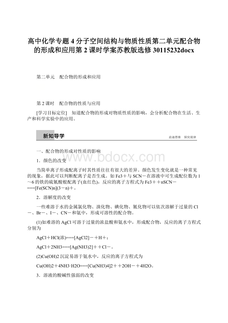 高中化学专题4分子空间结构与物质性质第二单元配合物的形成和应用第2课时学案苏教版选修30115232docx.docx_第1页