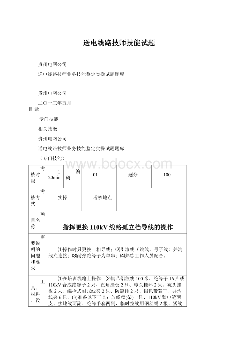 送电线路技师技能试题.docx_第1页