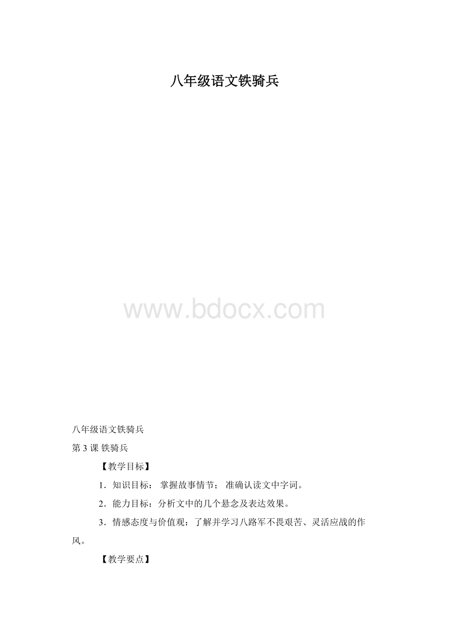 八年级语文铁骑兵.docx