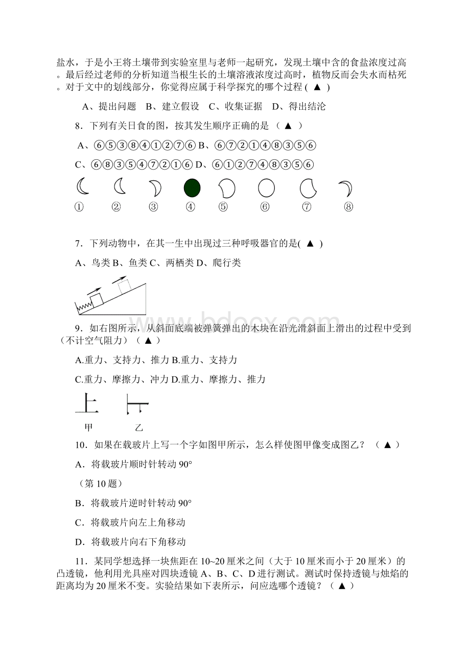 永嘉县实验中学七年级下科学竞赛试题卷.docx_第2页