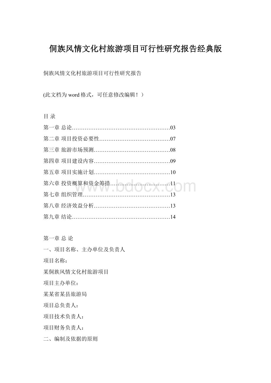 侗族风情文化村旅游项目可行性研究报告经典版.docx_第1页