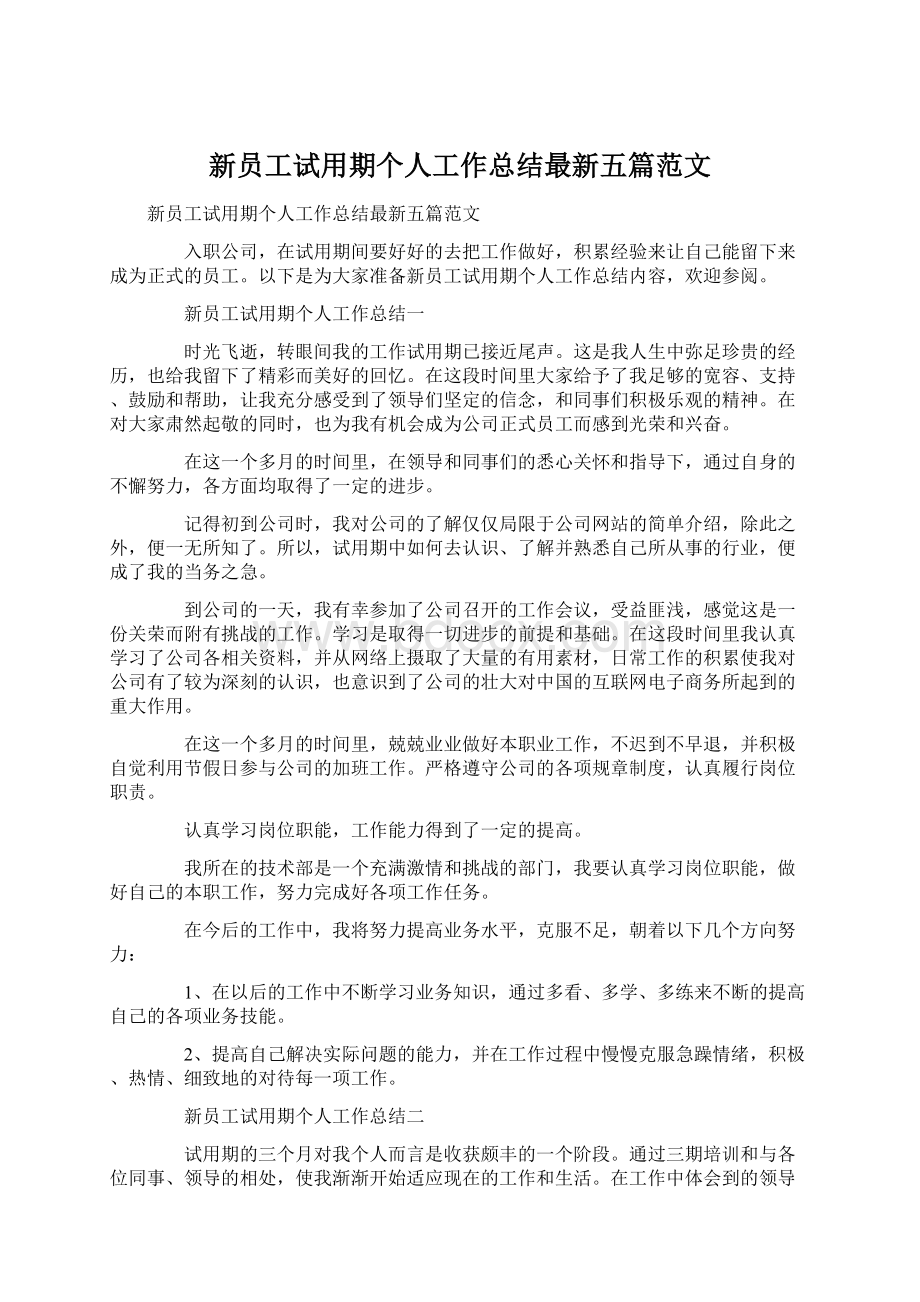 新员工试用期个人工作总结最新五篇范文.docx