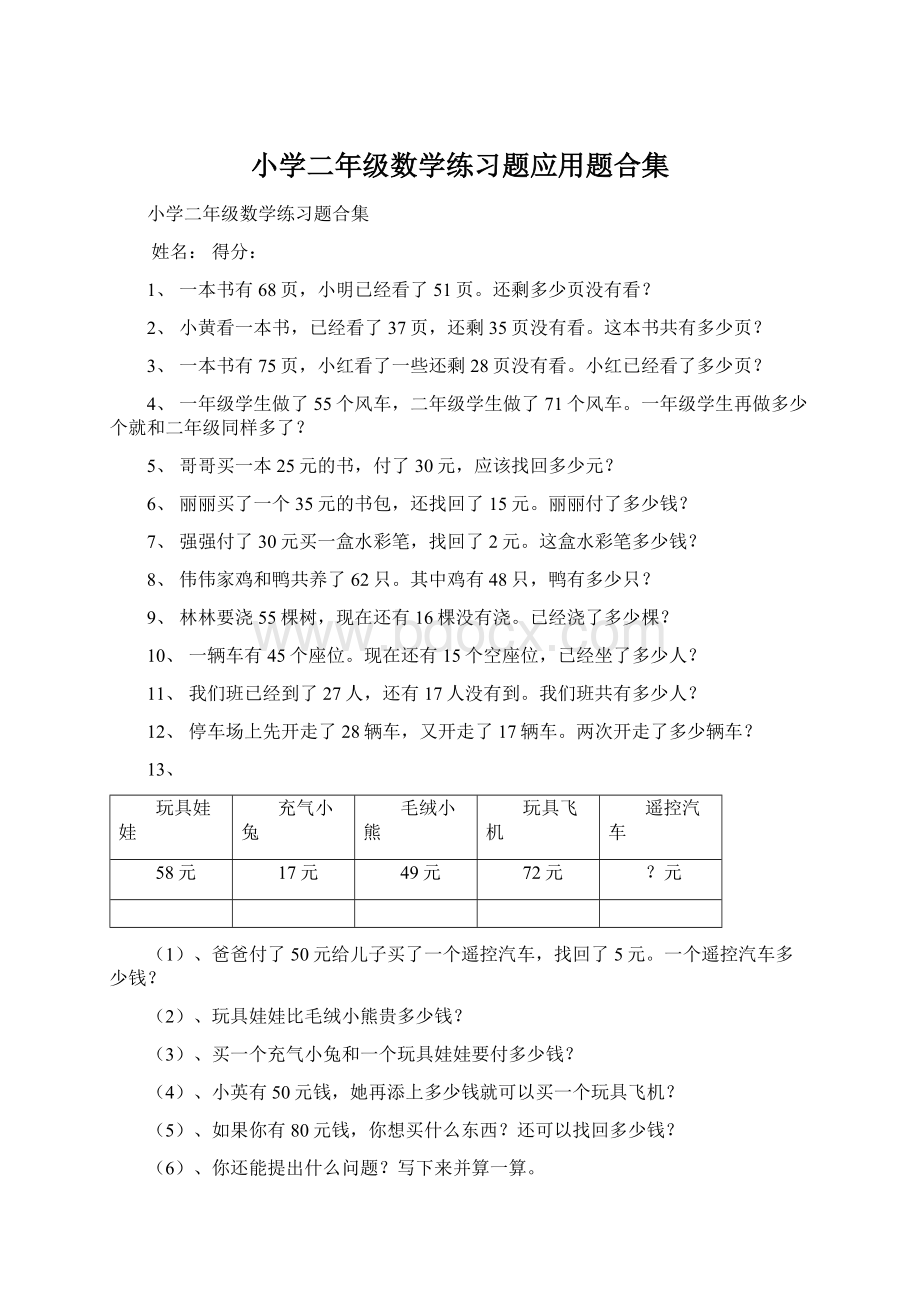 小学二年级数学练习题应用题合集.docx