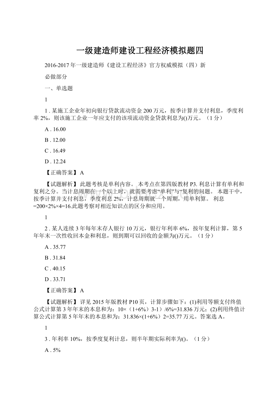 一级建造师建设工程经济模拟题四.docx_第1页