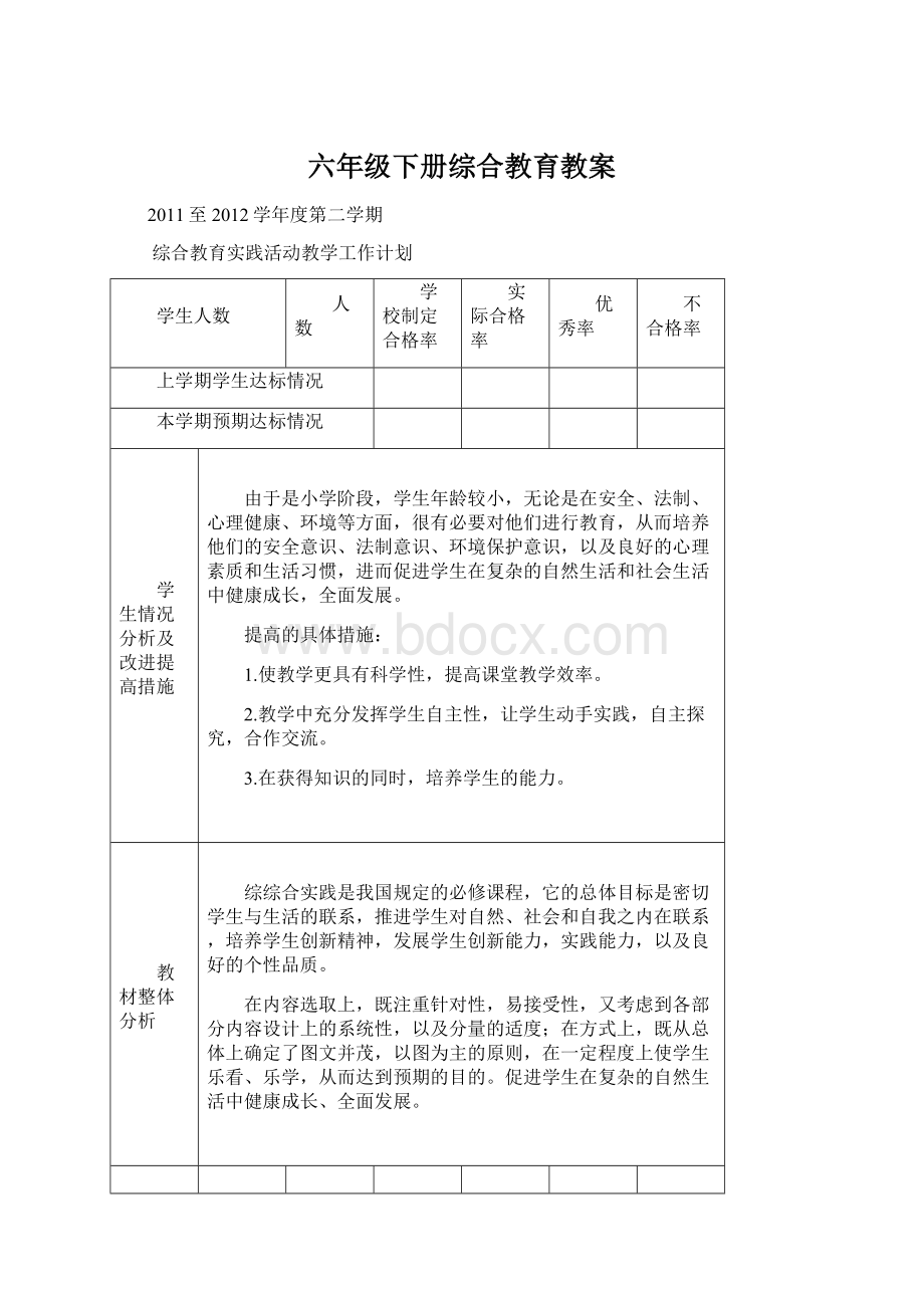 六年级下册综合教育教案.docx_第1页