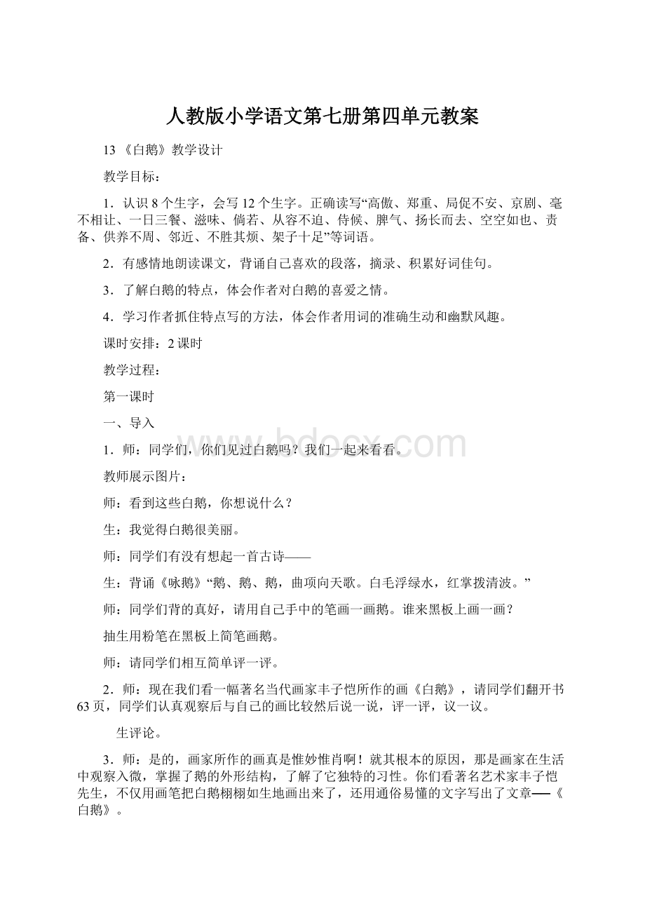 人教版小学语文第七册第四单元教案.docx_第1页