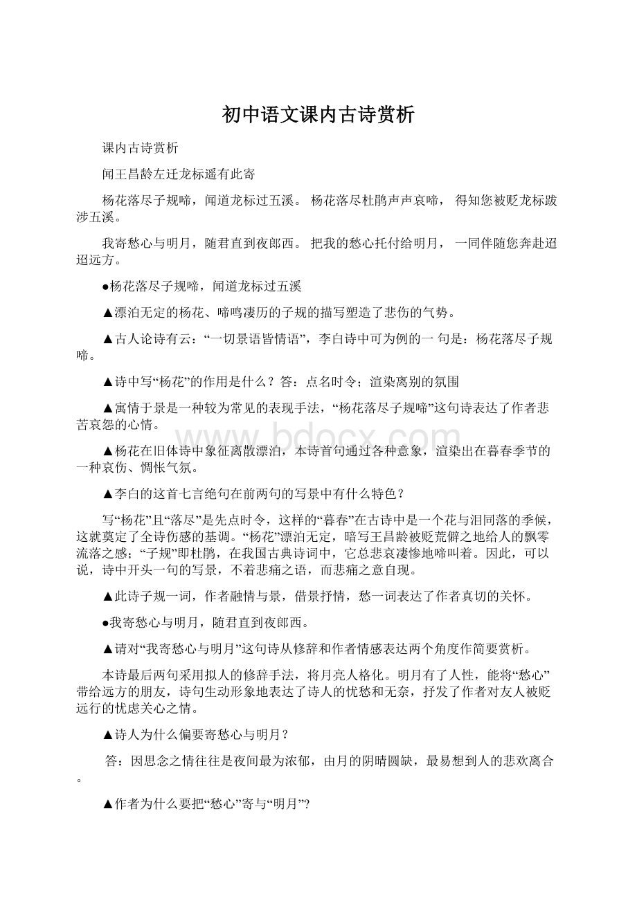 初中语文课内古诗赏析.docx