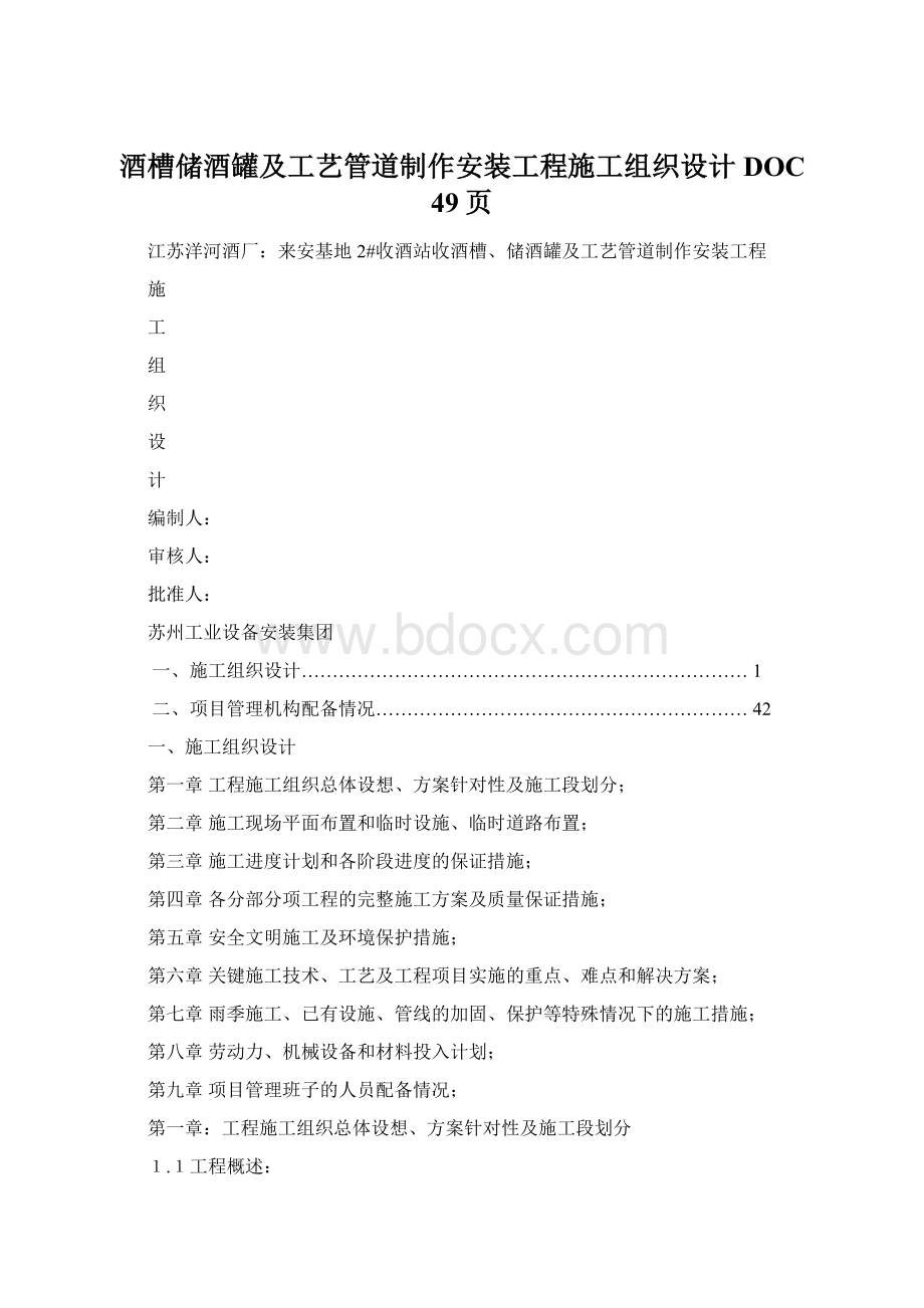 酒槽储酒罐及工艺管道制作安装工程施工组织设计DOC 49页.docx