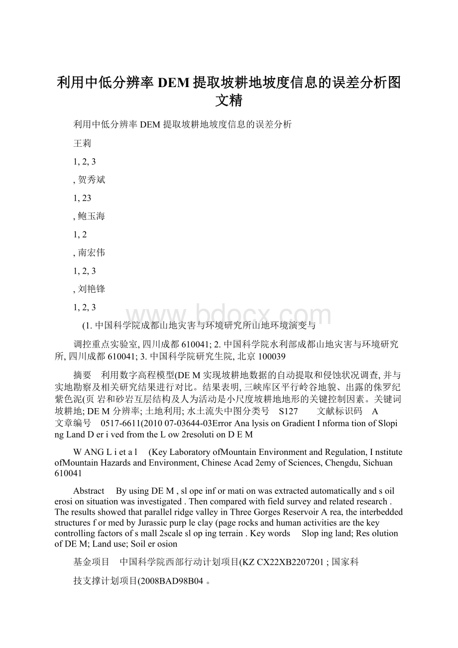 利用中低分辨率DEM提取坡耕地坡度信息的误差分析图文精.docx_第1页