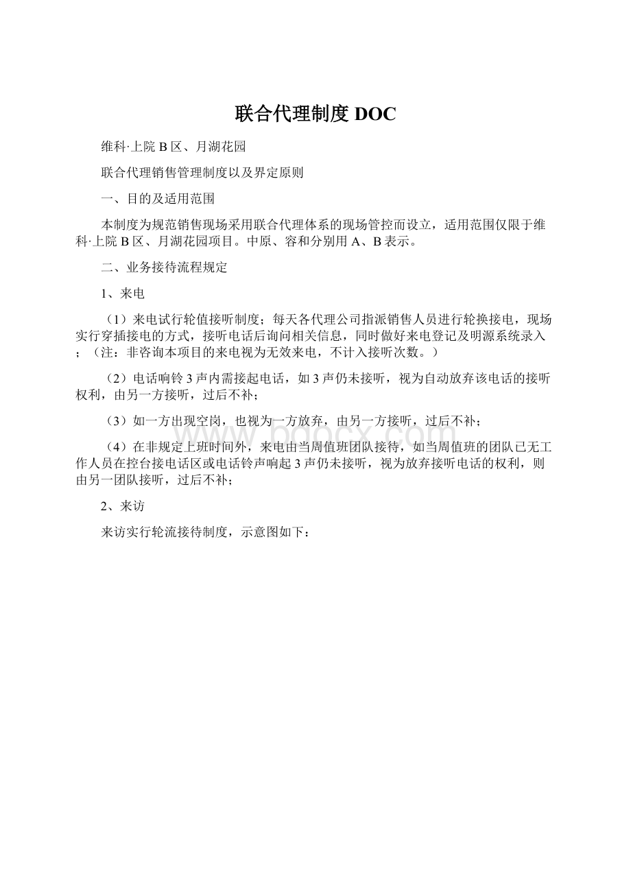 联合代理制度DOC.docx_第1页