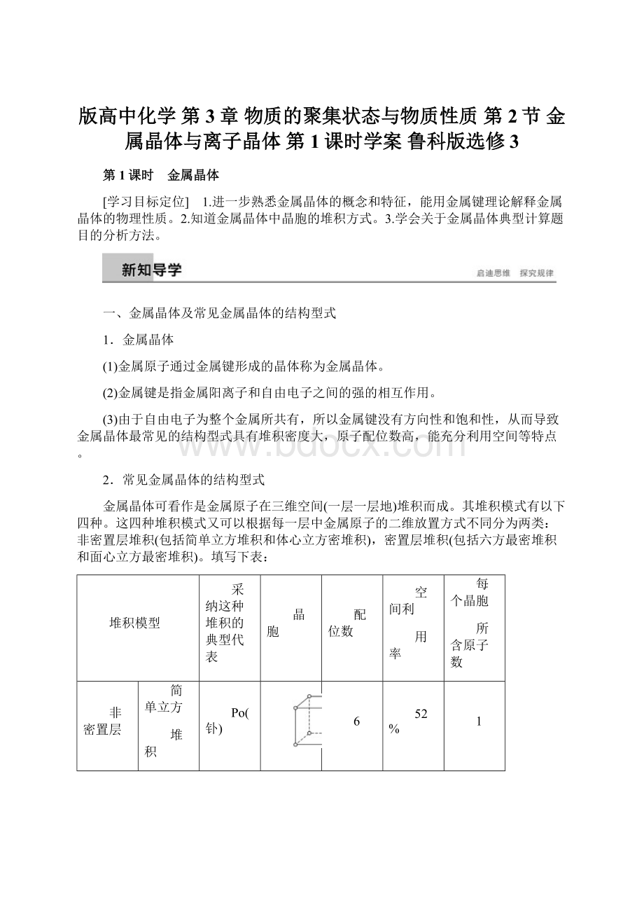 版高中化学 第3章 物质的聚集状态与物质性质 第2节 金属晶体与离子晶体 第1课时学案 鲁科版选修3.docx_第1页