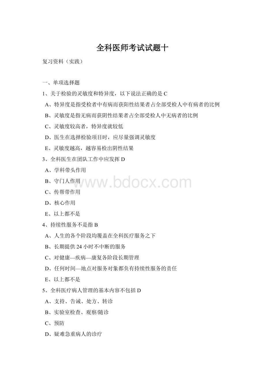 全科医师考试试题十.docx