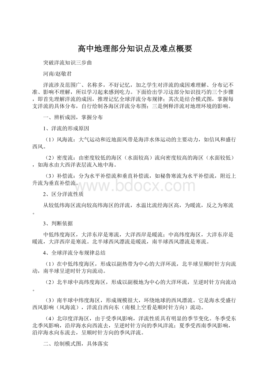 高中地理部分知识点及难点概要.docx_第1页