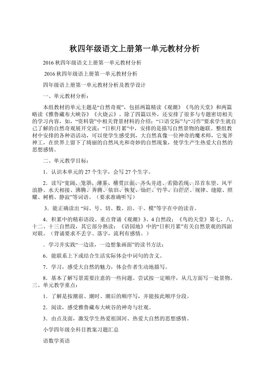 秋四年级语文上册第一单元教材分析.docx_第1页