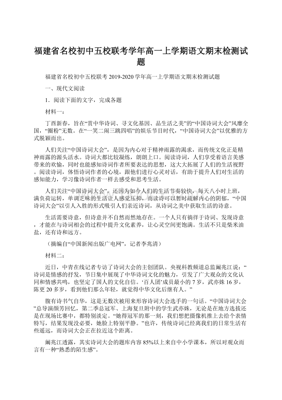 福建省名校初中五校联考学年高一上学期语文期末检测试题.docx