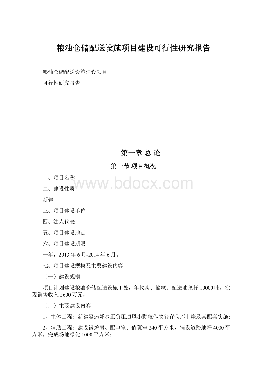 粮油仓储配送设施项目建设可行性研究报告.docx