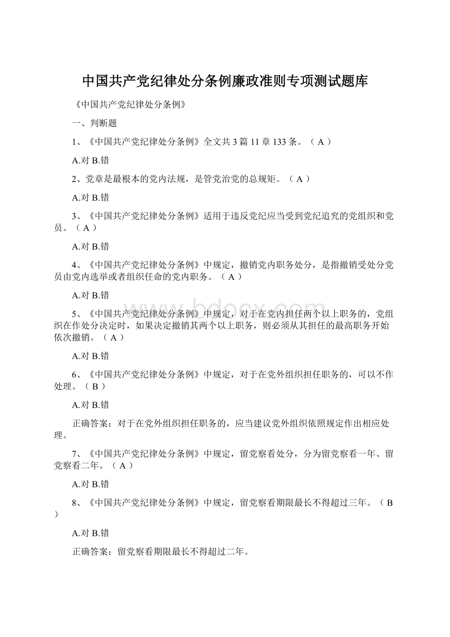 中国共产党纪律处分条例廉政准则专项测试题库.docx_第1页