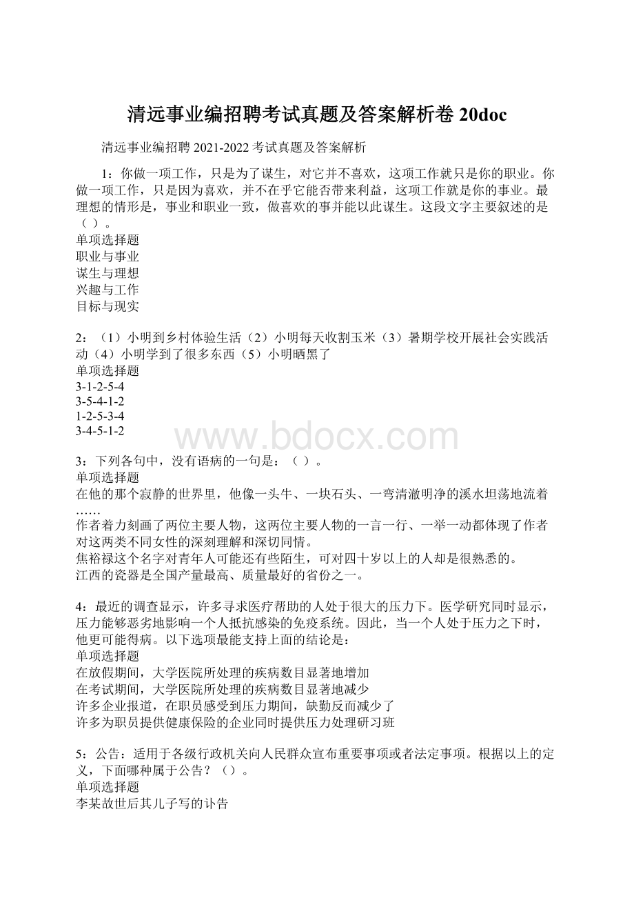 清远事业编招聘考试真题及答案解析卷20doc.docx_第1页