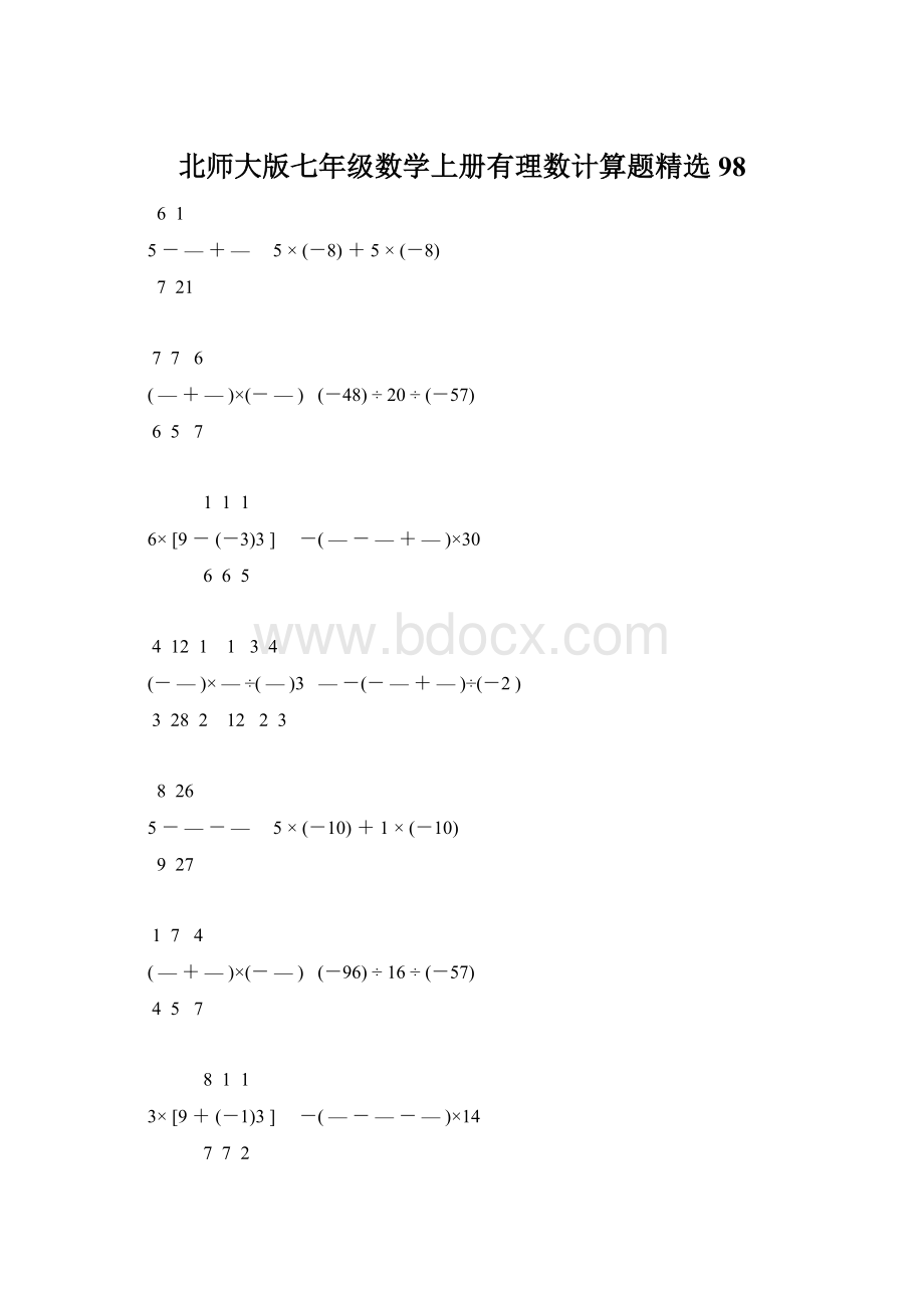 北师大版七年级数学上册有理数计算题精选 98.docx